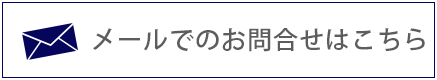 メールでのお問合せ