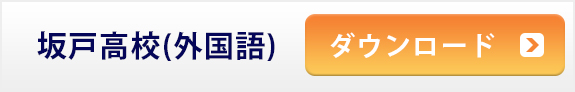 坂戸高校(外国語)