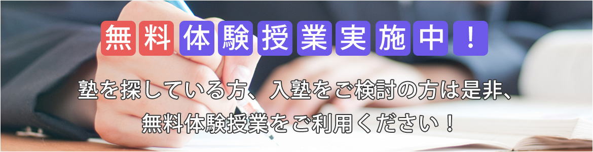 無料体験授業実施中